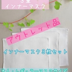 快適インナーマスク三枚セット(レギュラーサイズ)