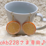 okbさま専用スライスオレンジのピアス♪