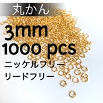 送料無料 丸かん 3mm ニッケルフリー ゴールド