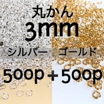 送料無料 丸かん 3mm アソート ニッケルフリー