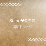 Shino❤︎☺︎さま専用ページです