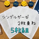 インナーマスク　 ガーゼ2枚重ね　5枚組