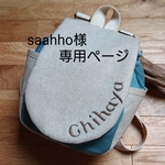 saahho様専用ページ