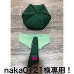 naka0121様専用！