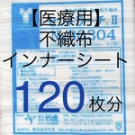 医療用不織布　インナーシート　マスクシート　使い捨て　120枚分　マスクカバー　インナーマスク　白