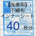 医療用不織布　インナーシート　マスクシート　40枚分　マスクカバー　インナーマスク　白