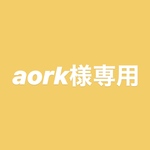 aork様専用ページ