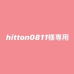 hitton0811様専用ページ