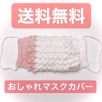 おしゃれマスク　マスクカバー　オシャレ　手編み　コットン　ナチュラル　春カラー　ハンドメイド　可愛い　子供用　子供用マスク　お揃い　おそろい　リンクコーデ　ピンク　白