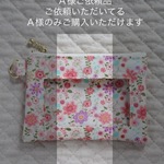 ＊送料無料＊　A様ご依頼品パスケース：小花柄