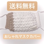 おしゃれマスク　マスクカバー　オシャレ　手編み　コットン　ナチュラル　春カラー　ハンドメイド　可愛い　子供用　子供用マスク　お揃い　おそろい　リンクコーデ　ブラウン　茶