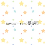 kanam-cana様専用