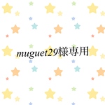 muguet 29様専用