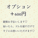 マスクキット縫製お手伝い