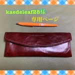 kaedeleaf28様専用ページ