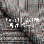 ♡hawaii1221様専用ページです♡