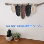 lico＿hair＿design様専用ページ♡