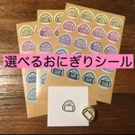 選べるおにぎりシール＆はんこセット🍙