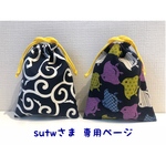 【sutw様 オーダー専用ページ】巾着 千鳥 紺 & 唐草 紺×白 両紐巾着