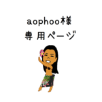 aophoo様専用ページ