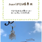 　　　　　pearl0926様専用　てるてる坊主の傘マーカー  ネームプレート付き