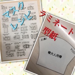 型紙  布マスクレシピ  ラミネート加工