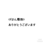 fさん専用