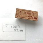 発送日と在中のはんこ