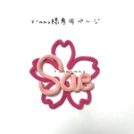 s-mmy様専用ページ