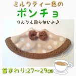 クルクル回らないポンチョ　ミルクティー色