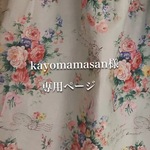kayomamasan様専用ページ