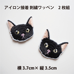 【2枚セット】猫 アップリケ　07
