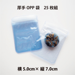 【25枚】厚手ジップ付OPP袋　小