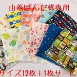 由希ぱんだ様専用◆4重ガーゼハンカチ 12枚セット（+1枚サービス）◆