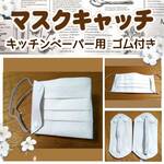 ＊送料無料 本革 マスクキャッチ マスクホルダー 
