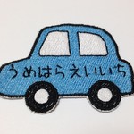 お名前ワッペン【車ブルー】