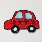 お名前ワッペン【車レッド】