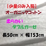 【緊急入荷】幅広　ダブルガーゼ生地　柔らかい　ホワイト　綿100% 　マスク作成にどうぞ！