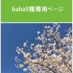 baba5様専用ページ