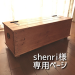 shenri様専用ページ