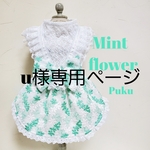 Mint flowerワンピース[オーダー]