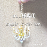 m…様専用ページ