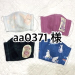 【専用】aa0371 様