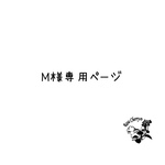 M様専用ページ