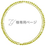 ☆Y様オーダー専用ページ☆