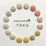 nenecune様 ご注文品