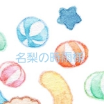 名梨の時雨様 専用
