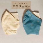 ②立体マスクカバー☆リバーシブル2枚セットで【送料込み】レースとチェリー