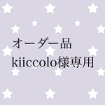 オーダー品 kiiccolo様専用