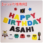【a-sa-19様専用ページ】新幹線のお誕生日ガーランド